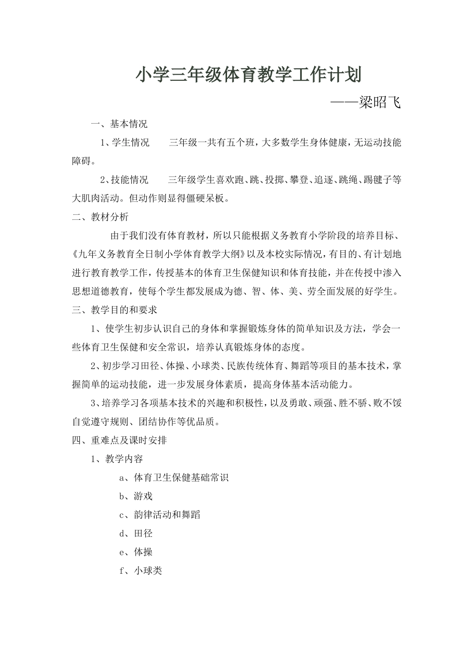 小学三年级体育教学工作计划_第1页