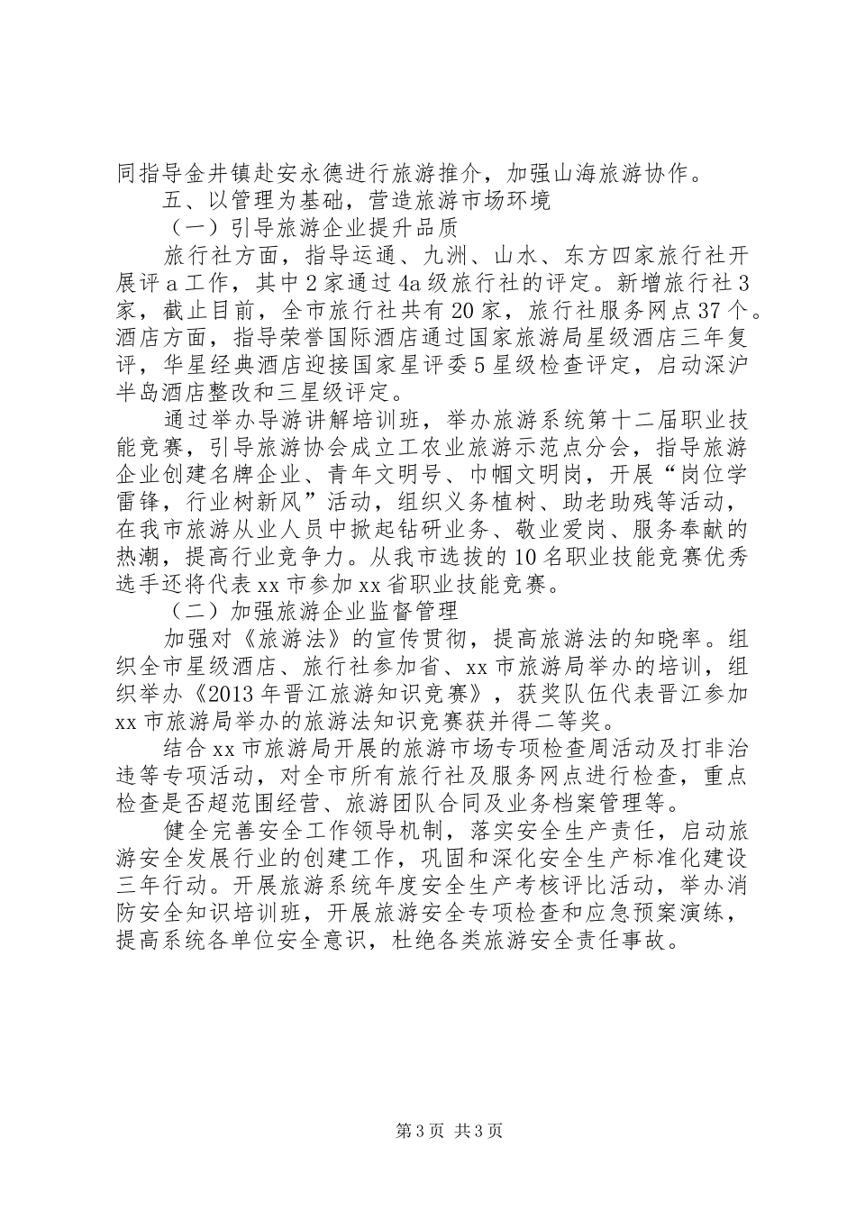 旅游局年度工作总结和次年工作计划_第3页