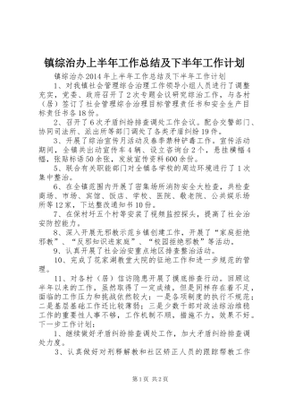 镇综治办上半年工作总结及下半年工作计划