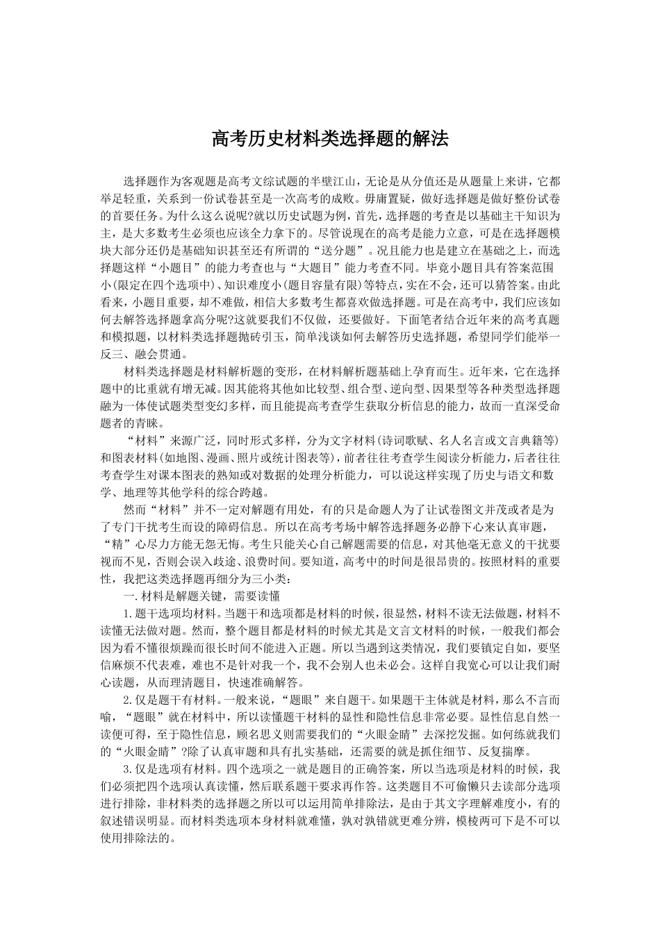 高考历史材料类选择题的解法_第1页