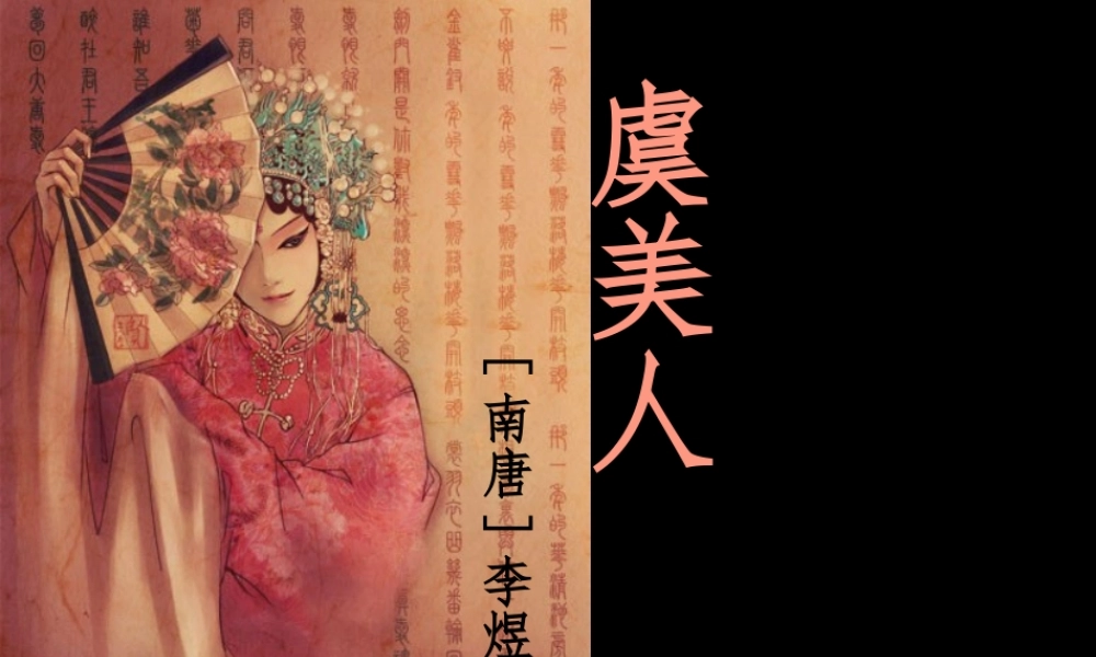 【虞美人】李煜。课件