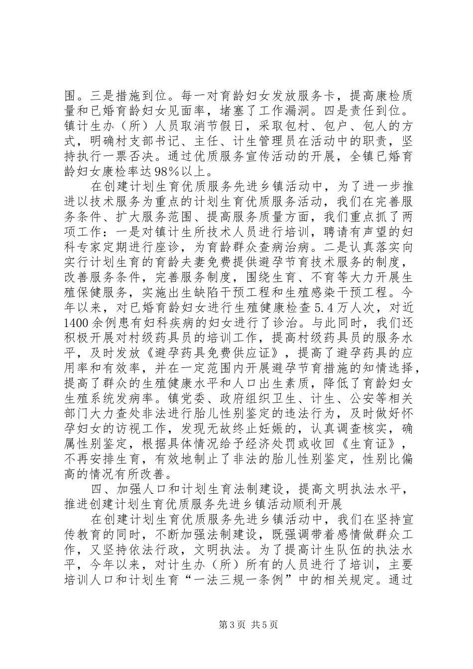 计划生育优质服务先进乡镇申报材料_第3页