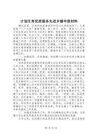 计划生育优质服务先进乡镇申报材料