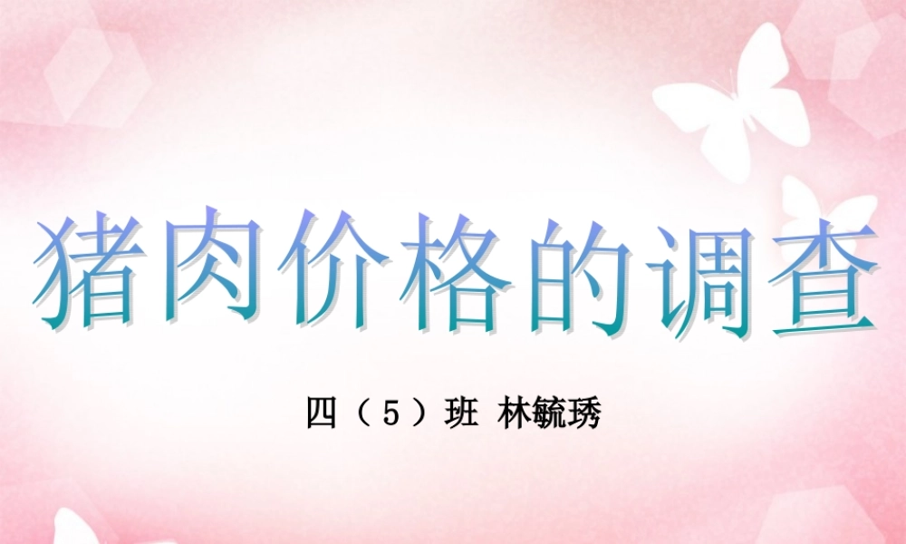 肉价的调查（林毓琇）