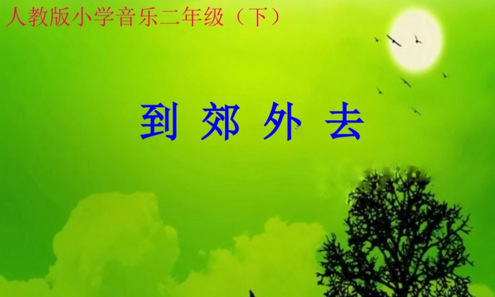 人教版小学音乐二年级下