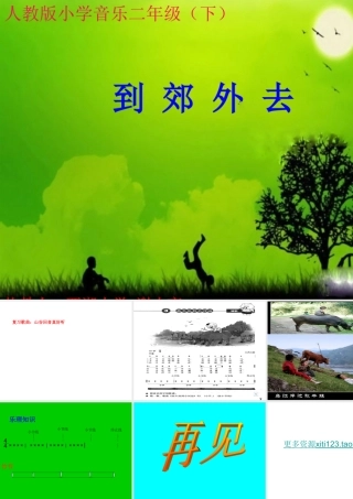 人教版小学音乐二年级下