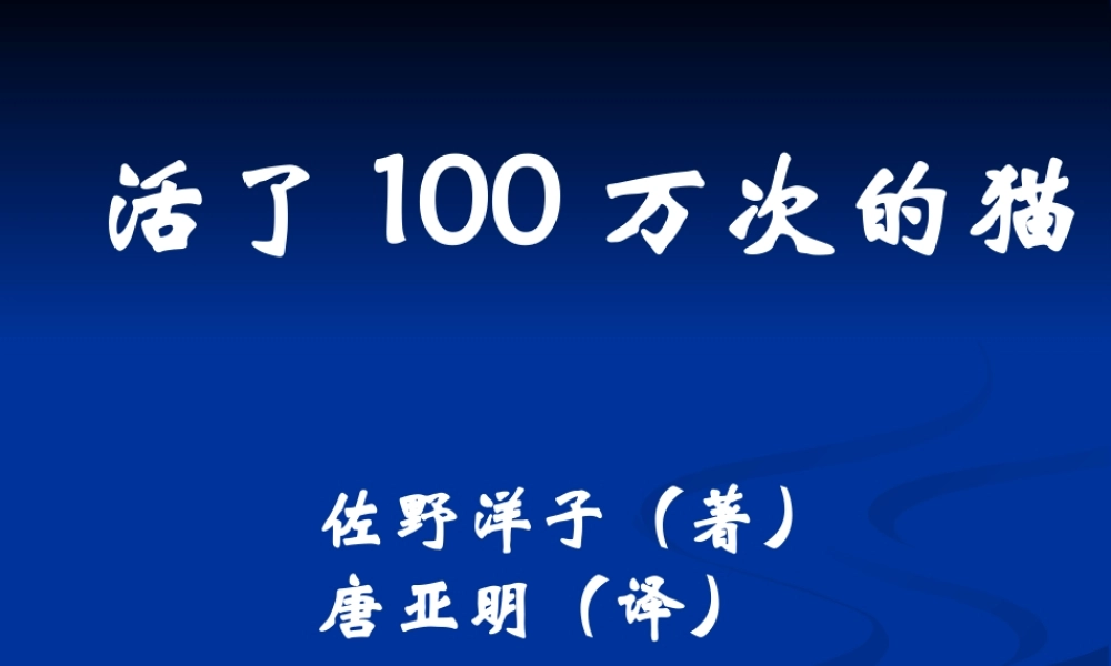 活了100万次的猫