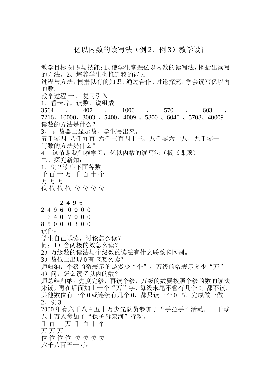 亿以内数的读写法（例2、例3）_第1页