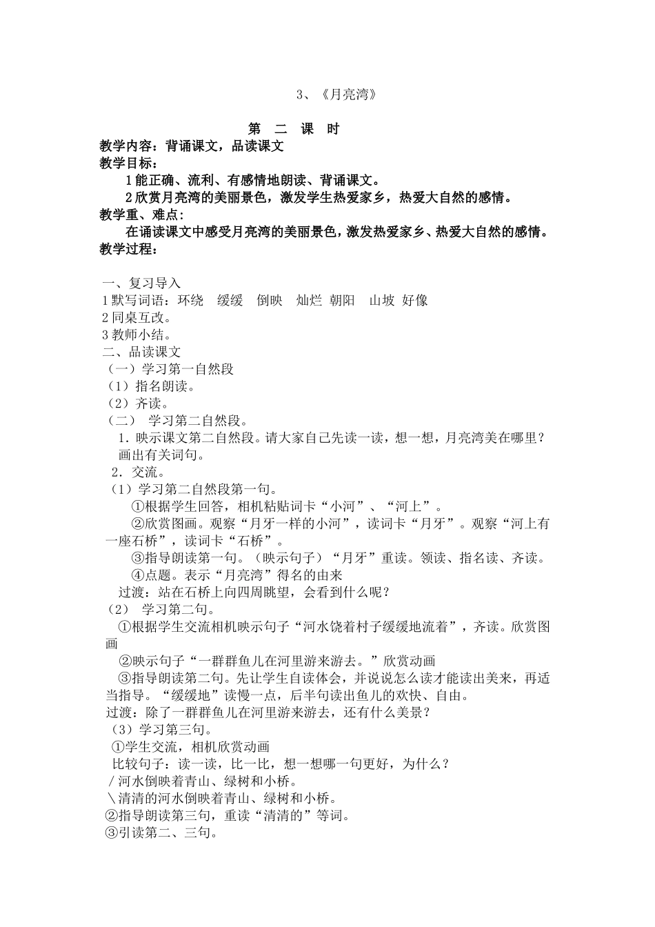 苏教版二年级下册《月亮湾》-教学教案_第1页