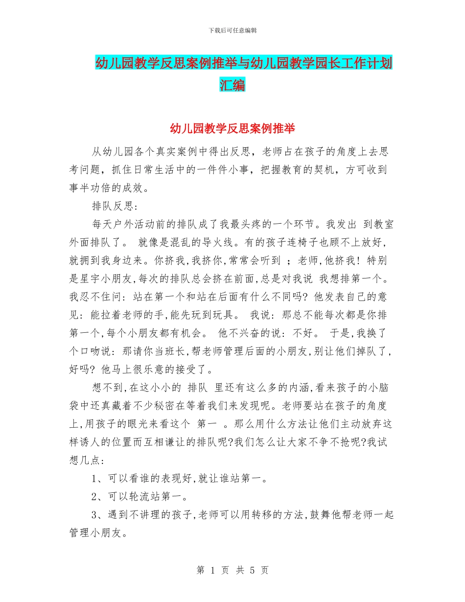 幼儿园教学反思案例推荐与幼儿园教学园长工作计划汇编_第1页