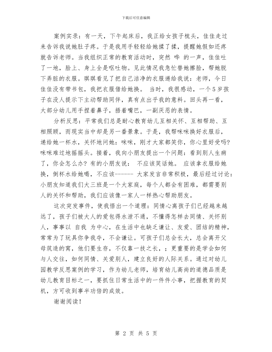 幼儿园教学反思案例推荐与幼儿园教学园长工作计划汇编_第2页