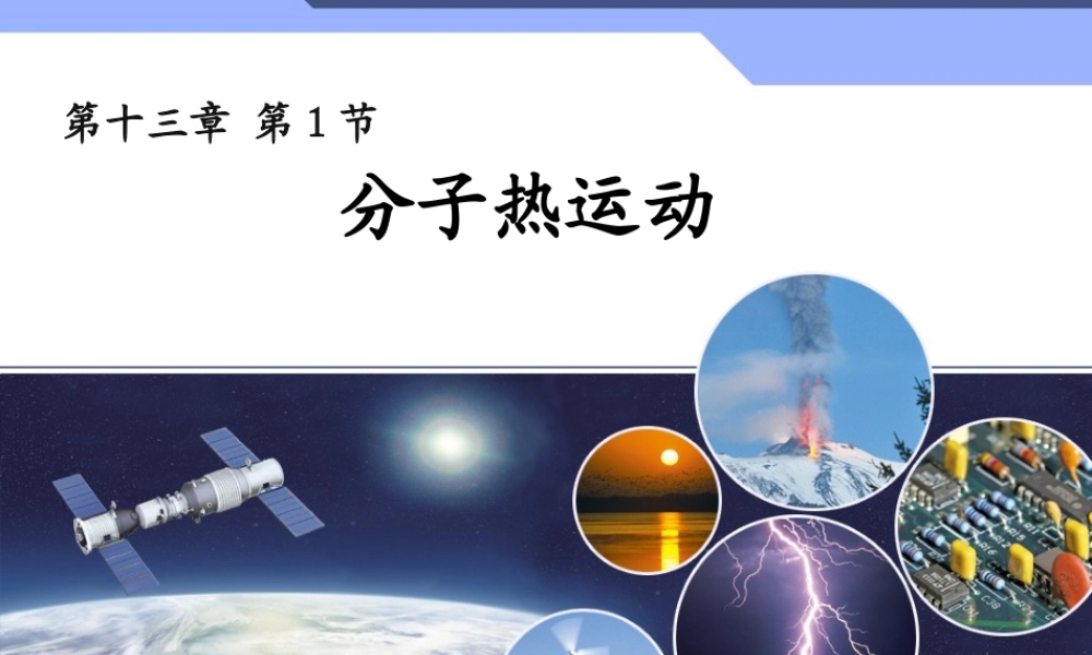分子热运动课件