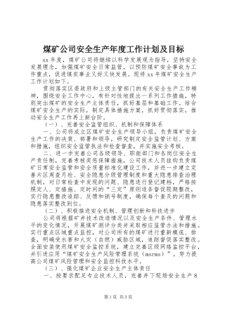 煤矿公司安全生产年度工作计划及目标