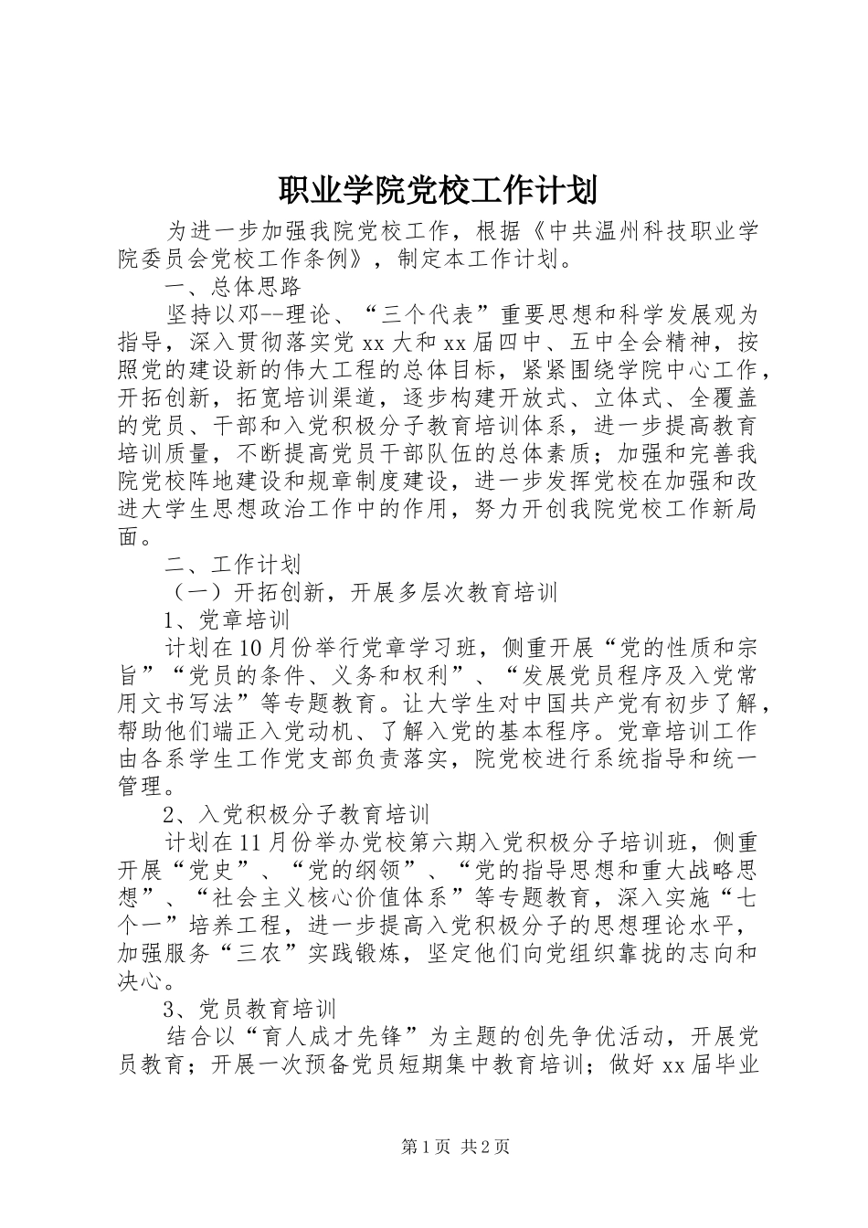 职业学院党校工作计划_第1页