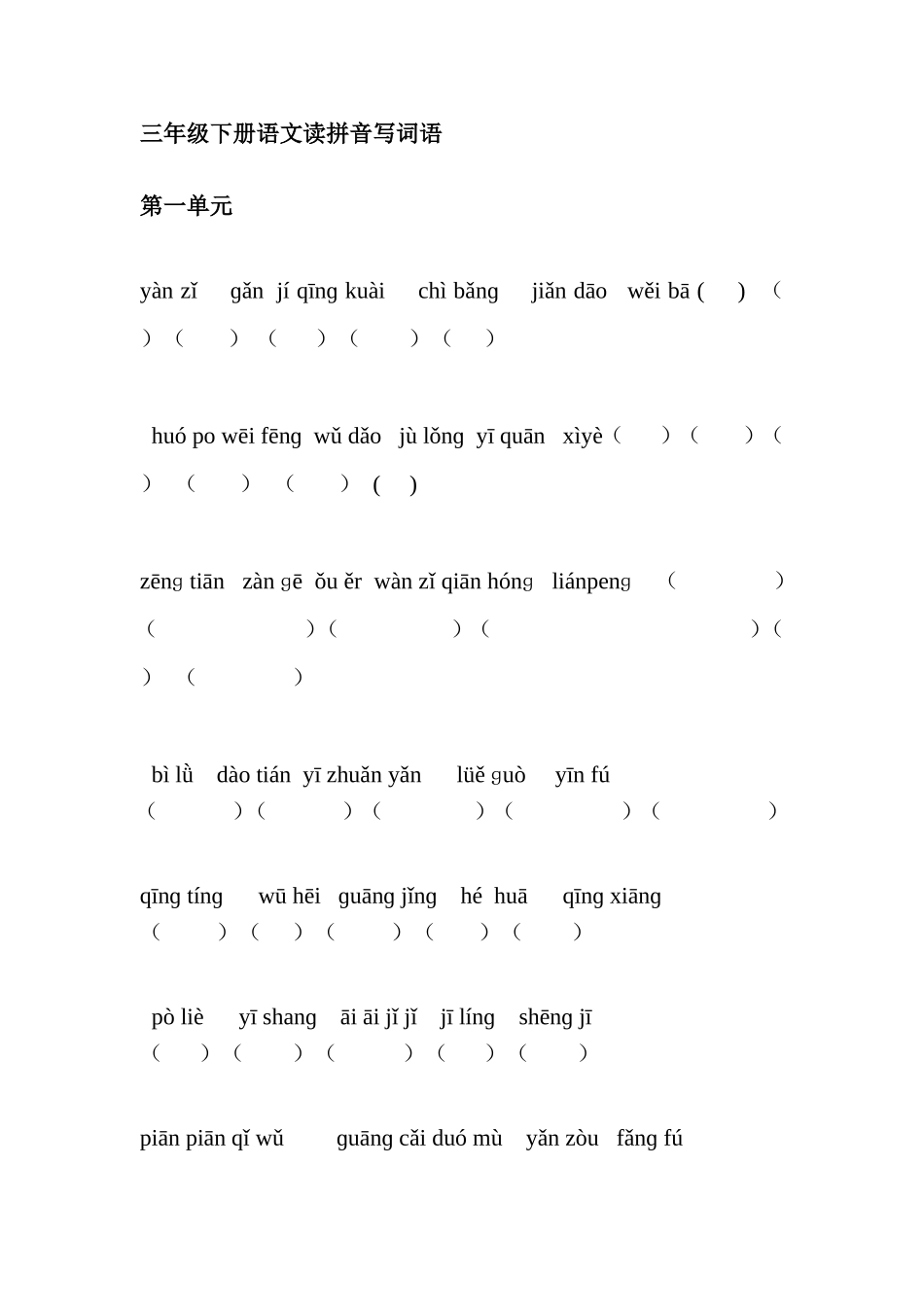 三年级下册语文读拼音写词语_第1页