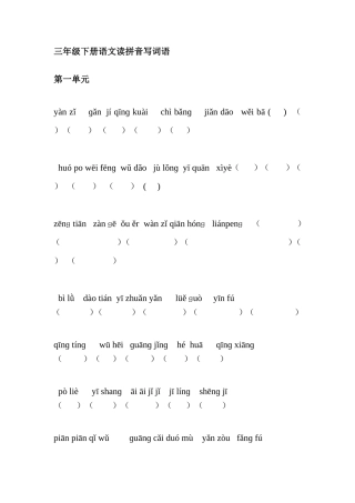 三年级下册语文读拼音写词语