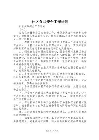 社区食品安全工作计划