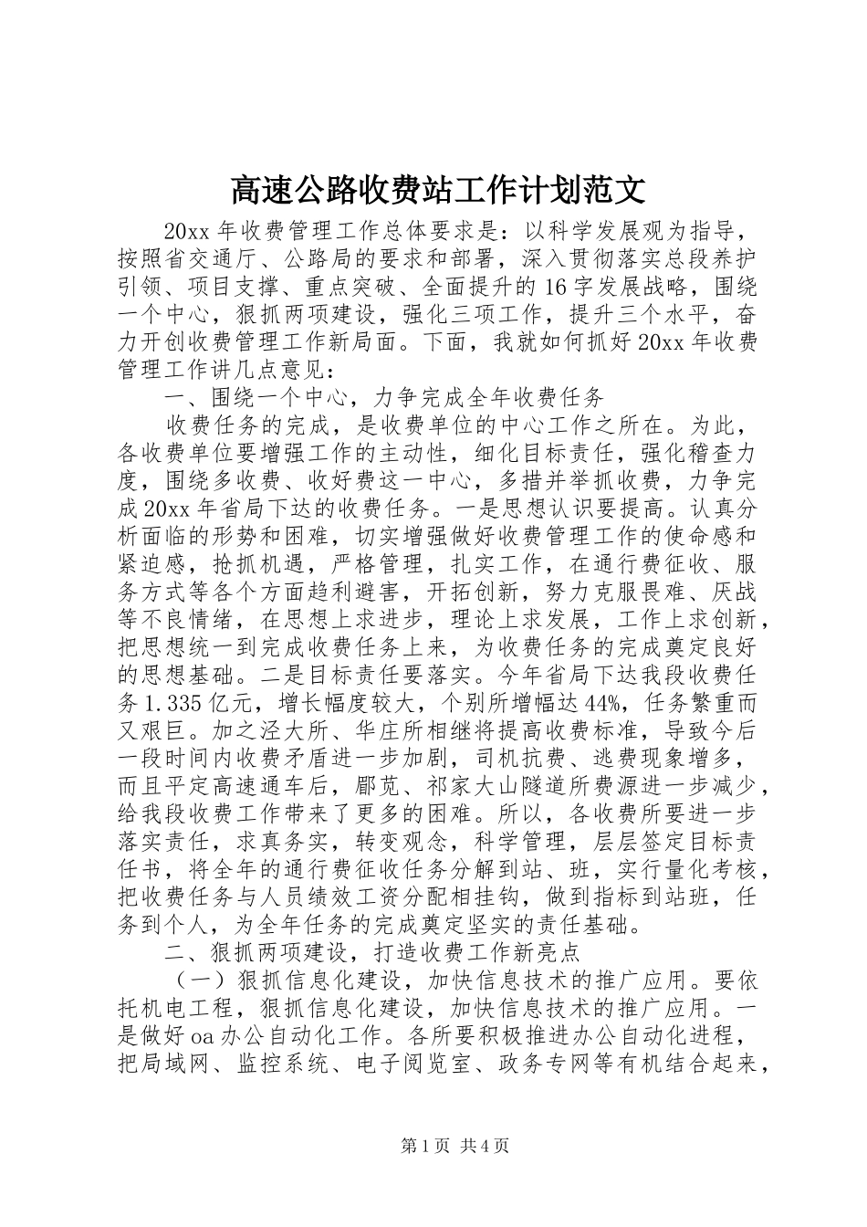 高速公路收费站工作计划范文_第1页