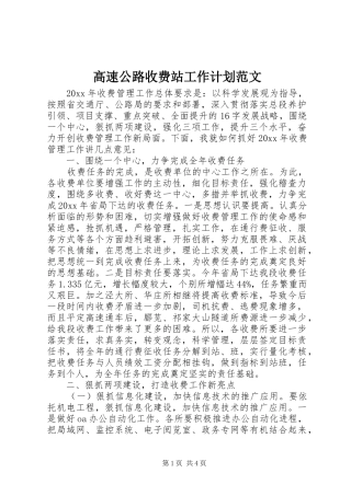 高速公路收费站工作计划范文