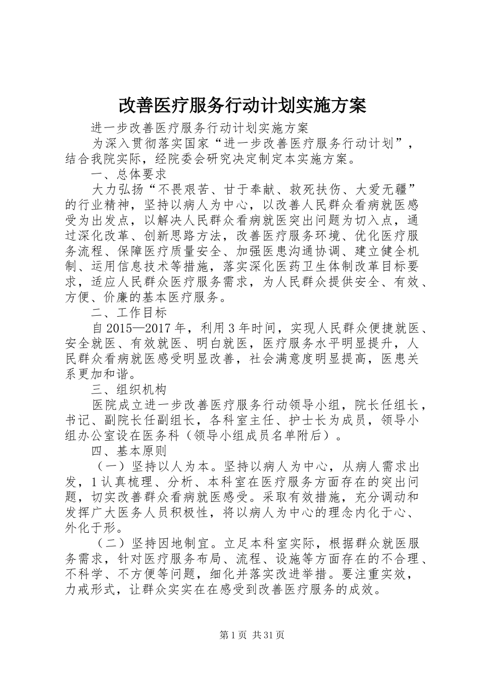 改善医疗服务行动计划实施方案_第1页