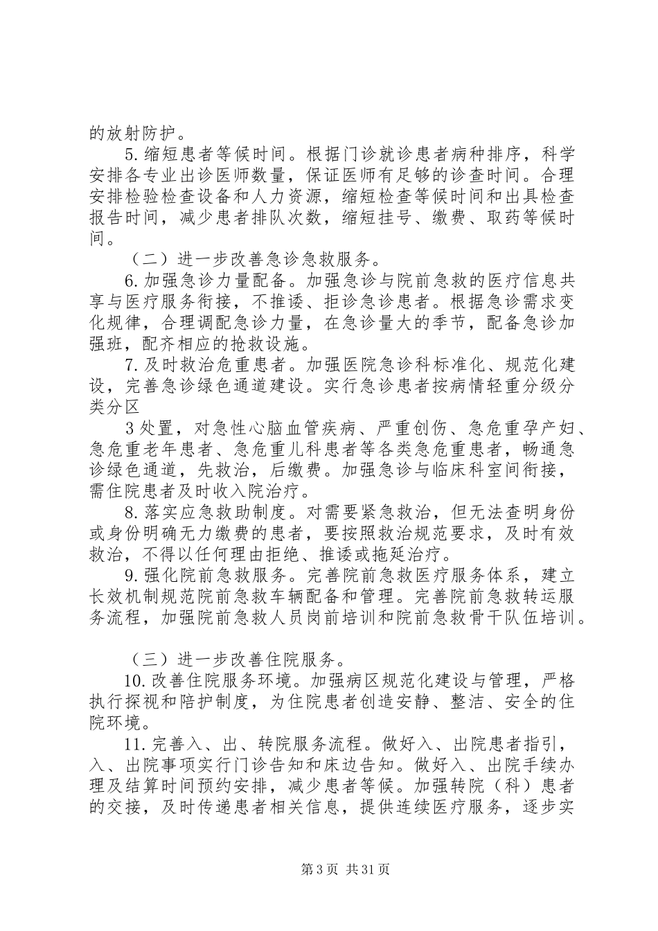 改善医疗服务行动计划实施方案_第3页