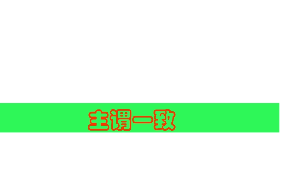 高三英语主谓一致得分策略