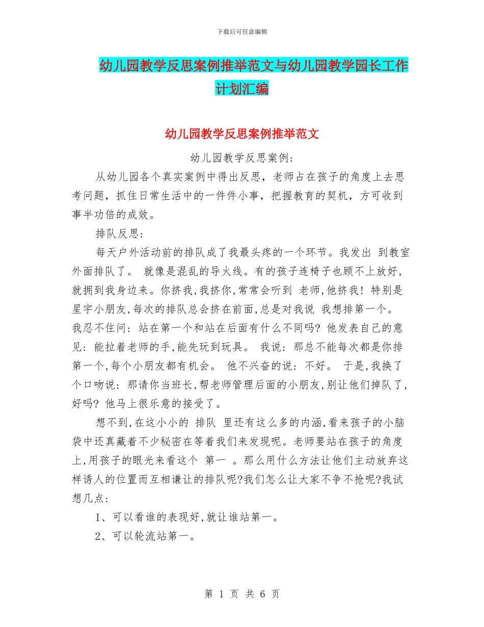 幼儿园教学反思案例推荐范文与幼儿园教学园长工作计划汇编_第1页