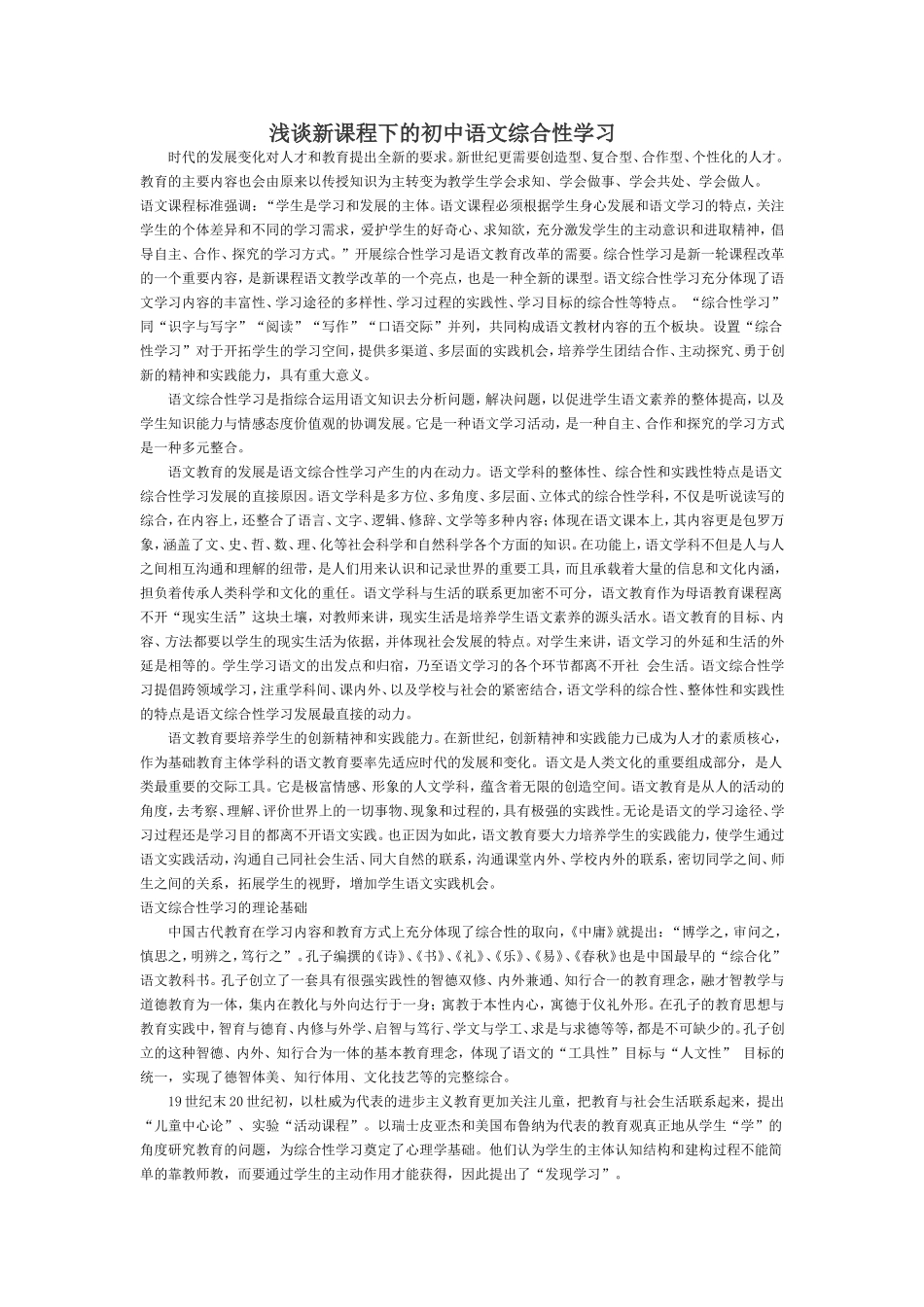 浅谈新课程下的初中语文综合性学习_第1页