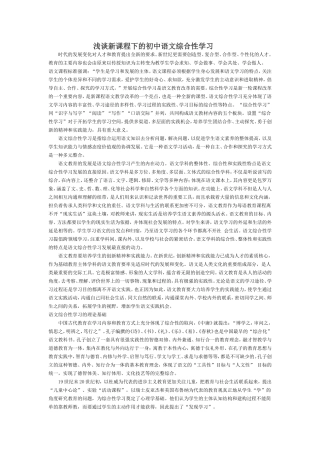 浅谈新课程下的初中语文综合性学习