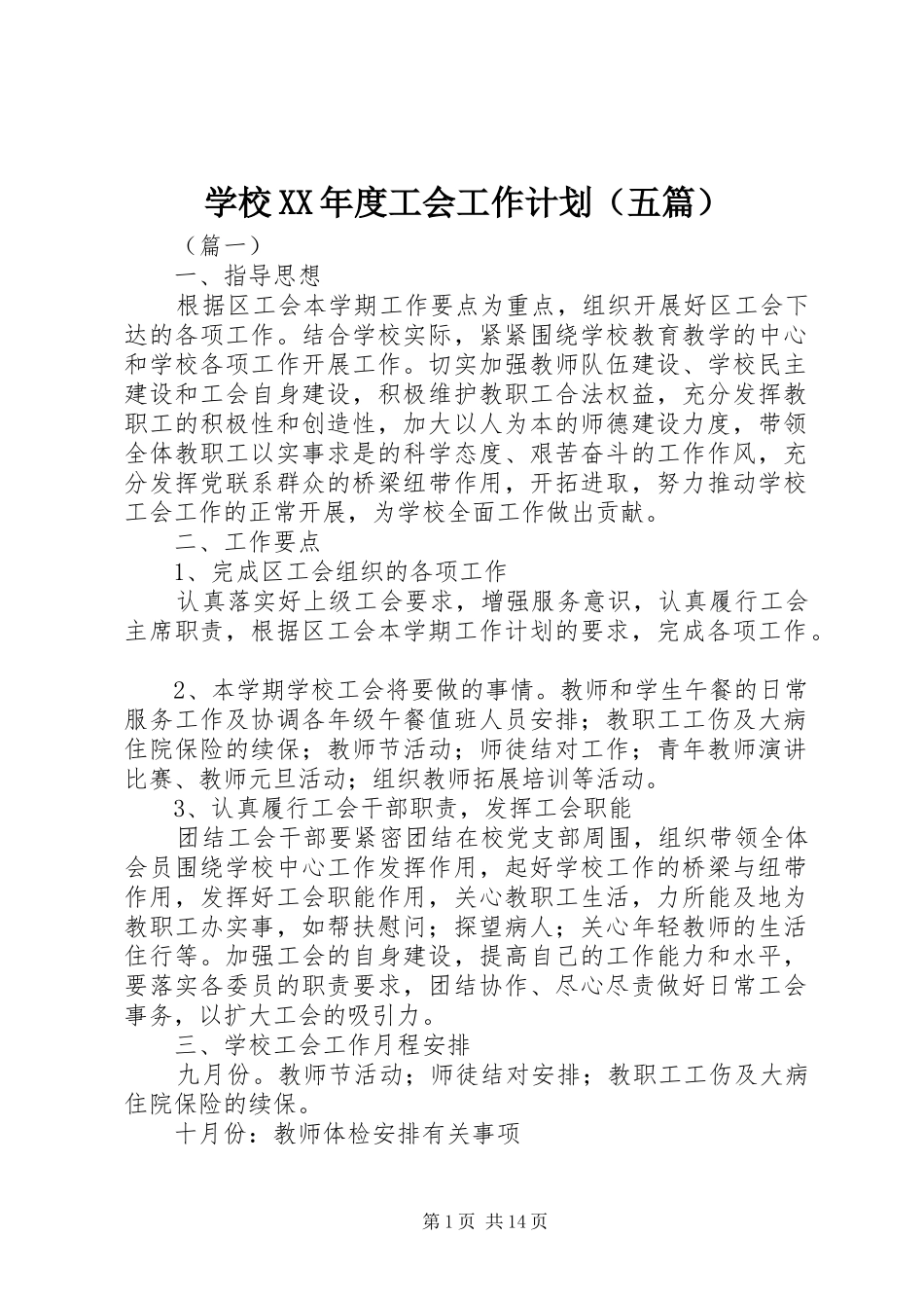 学校XX年度工会工作计划（五篇）_第1页