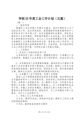 学校XX年度工会工作计划（五篇）