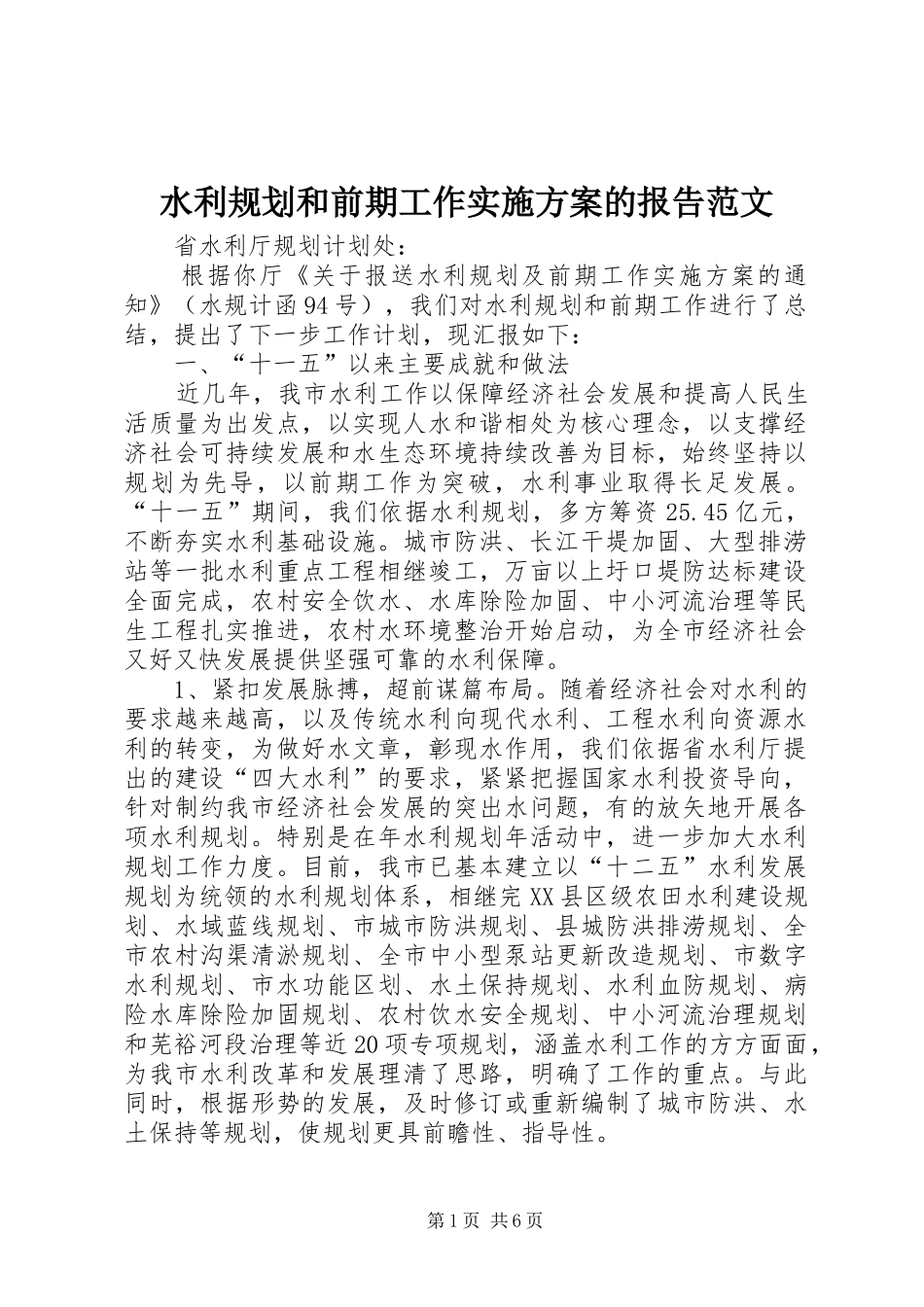水利规划和前期工作实施方案的报告范文_第1页
