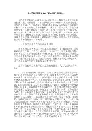 论小学数学课堂教学中“解决问题”环节设计