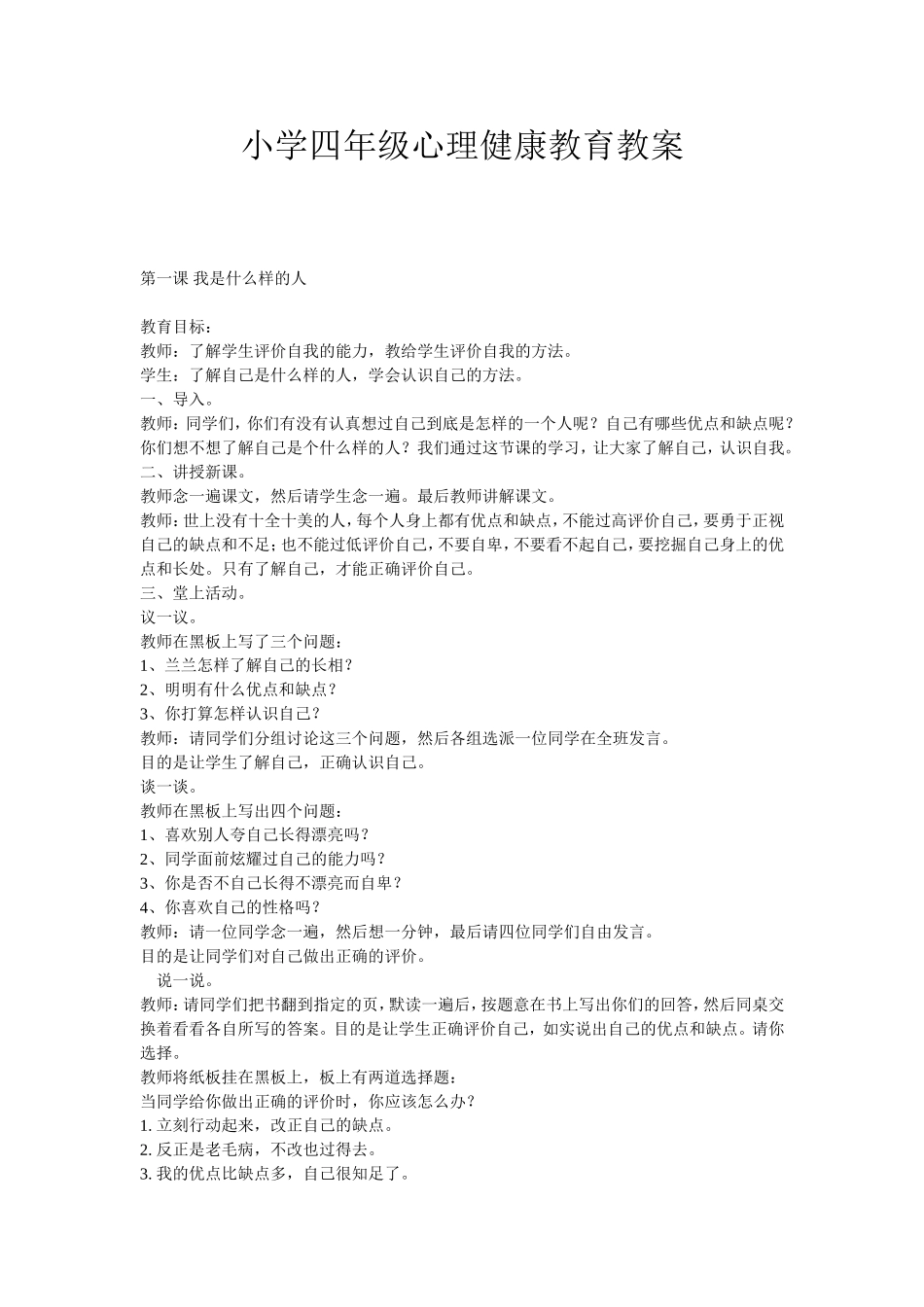 四年级心理健康教案_第1页