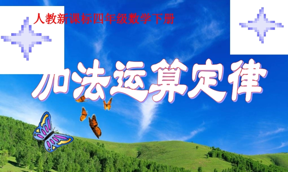 戴启争和平四年级数学下册《加法运算定律》PPT课件之三(人教新课标)
