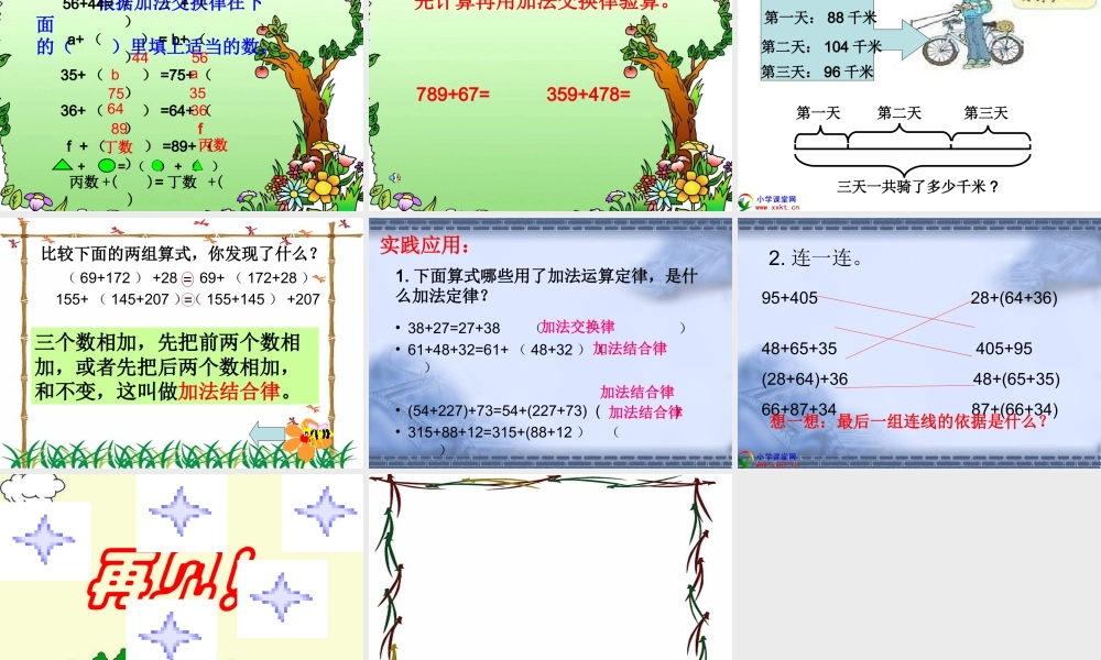 戴启争和平四年级数学下册《加法运算定律》PPT课件之三(人教新课标)