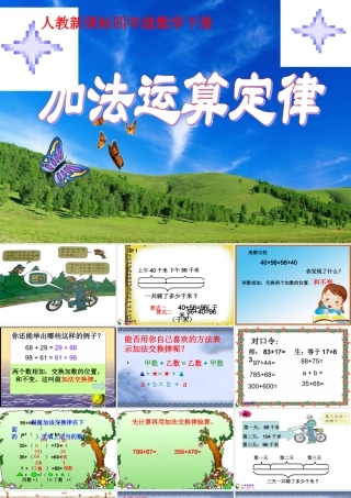 戴启争和平四年级数学下册《加法运算定律》PPT课件之三(人教新课标)