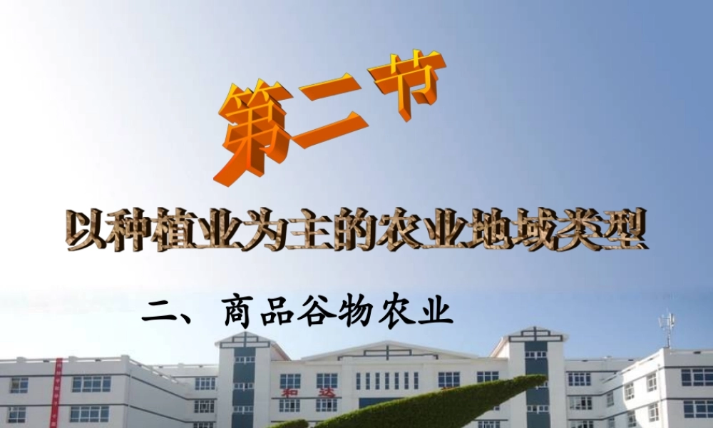 以种植业为主的农业地域类型第二课时