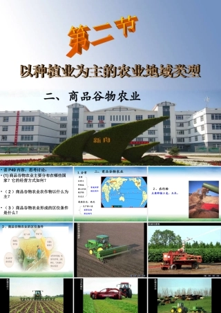 以种植业为主的农业地域类型第二课时
