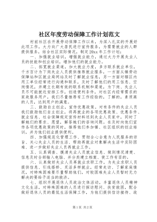 社区年度劳动保障工作计划范文