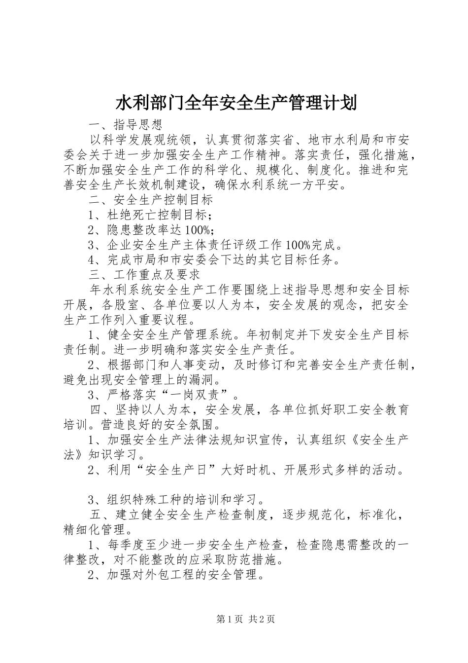 水利部门全年安全生产管理计划_第1页