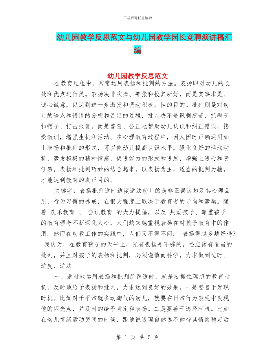 幼儿园教学反思范文与幼儿园教学园长竞聘演讲稿汇编_第1页