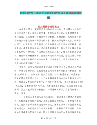 幼儿园教学反思范文与幼儿园教学园长竞聘演讲稿汇编