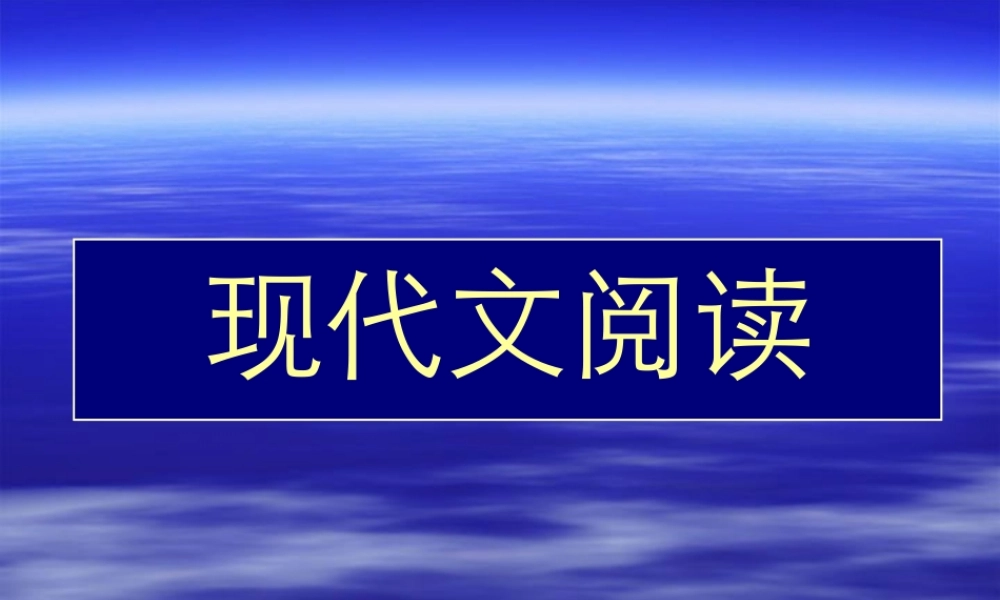 北京高考+语文++现代文阅读+课件+（110张）+