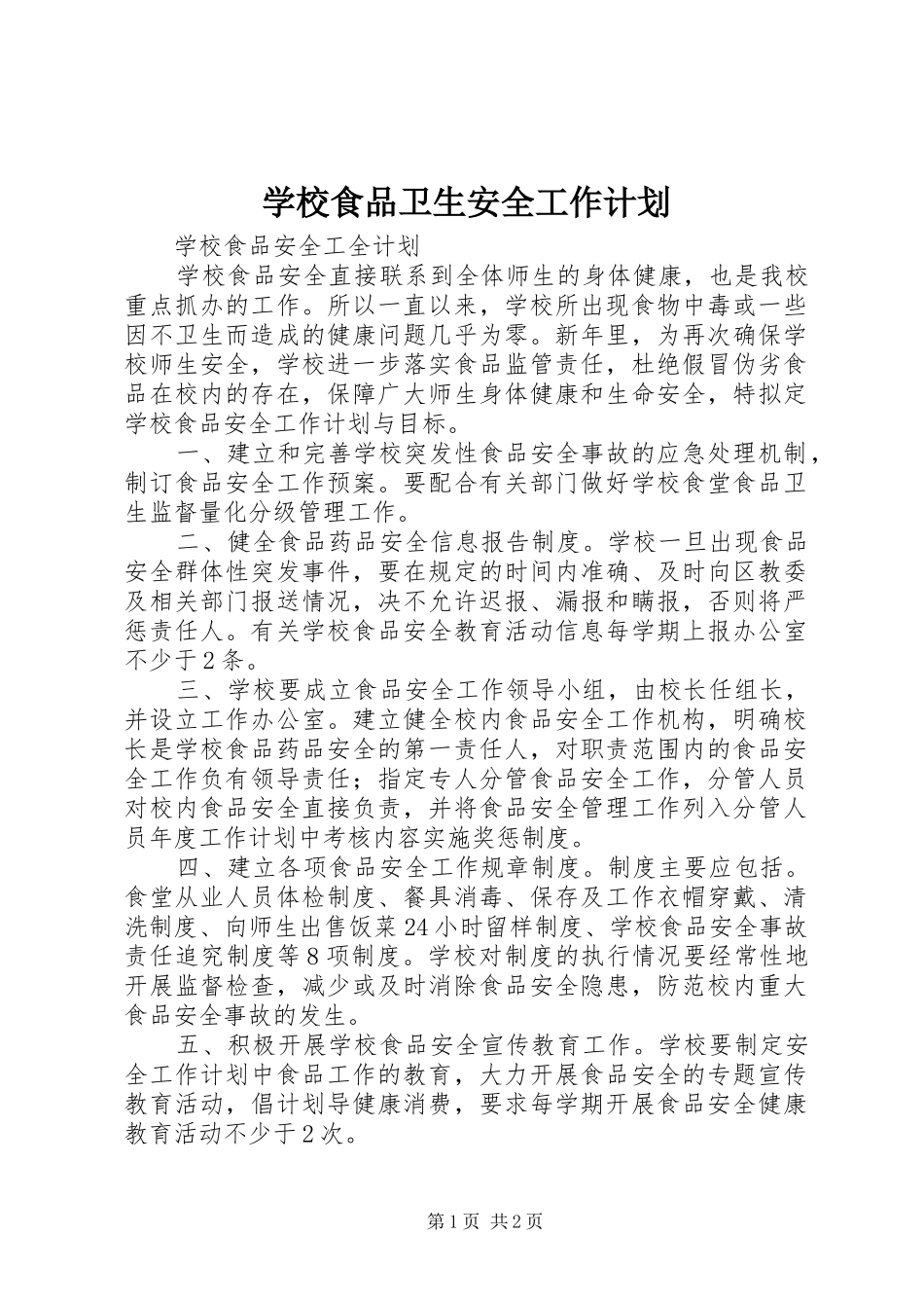 学校食品卫生安全工作计划_1_第1页