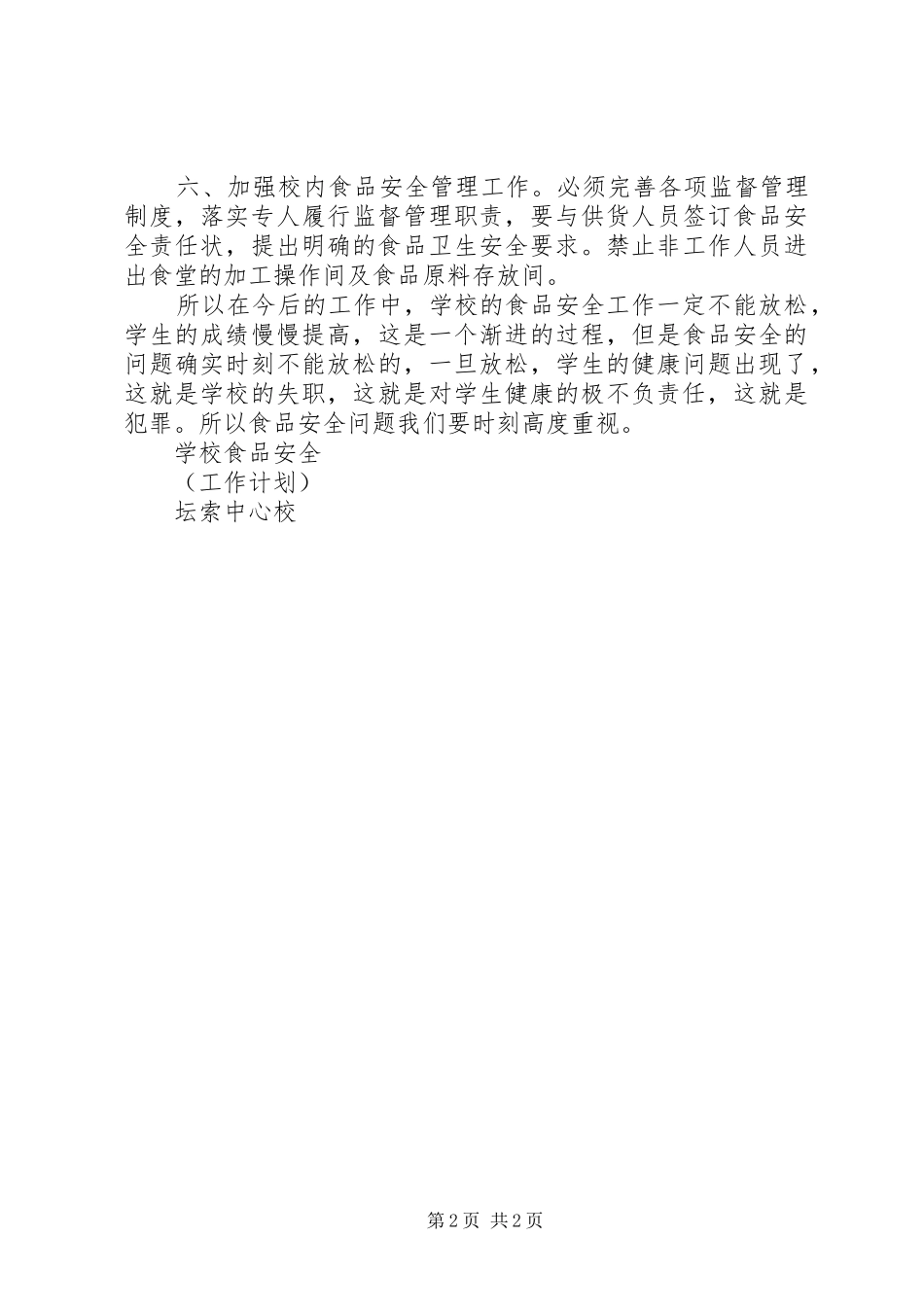 学校食品卫生安全工作计划_1_第2页