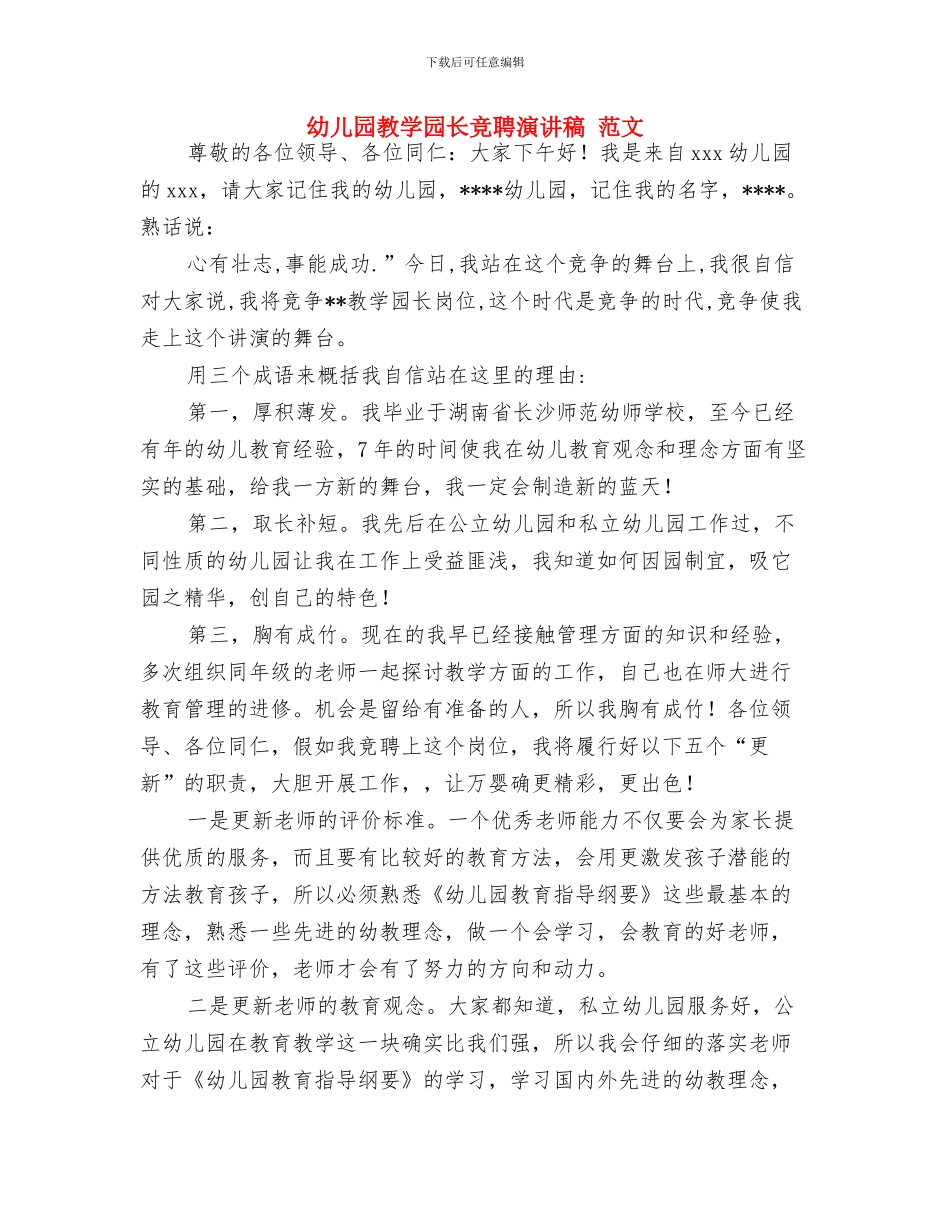 幼儿园教学反思案例推荐与幼儿园教学园长竞聘演讲稿_第3页