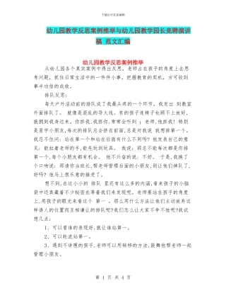 幼儿园教学反思案例推荐与幼儿园教学园长竞聘演讲稿