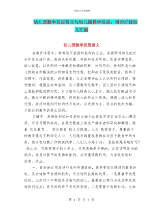 幼儿园教学反思范文与幼儿园教学反思：请勿打扰幼儿汇编