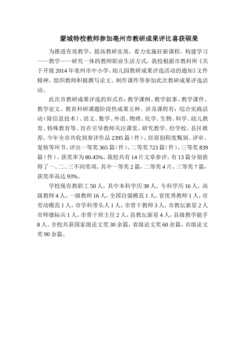 蒙城特校教师参加亳州市教研成果评比喜获硕果_第1页